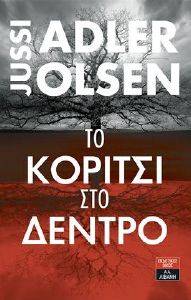 ΤΟ ΚΟΡΙΤΣΙ ΣΤΟ ΔΕΝΤΡΟ ΤΟ ΚΟΡΙΤΣΙ ΣΤΟ ΔΕΝΤΡΟ