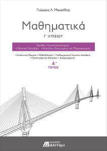 ΜΑΘΗΜΑΤΙΚΑ Γ ΛΥΚΕΙΟΥ Α ΤΟΜΟΣ 108165603
