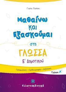 ΜΑΘΑΙΝΩ ΚΑΙ ΕΞΑΣΚΟΥΜΑΙ ΣΤΗ ΓΛΩΣΣΑ Ε ΔΗΜΟΤΙΚΟΥ Α ΤΟΜΟΣ ΜΑΘΑΙΝΩ ΚΑΙ ΕΞΑΣΚΟΥΜΑΙ ΣΤΗ ΓΛΩΣΣΑ Ε ΔΗΜΟΤΙΚΟΥ Α ΤΟΜΟΣ
