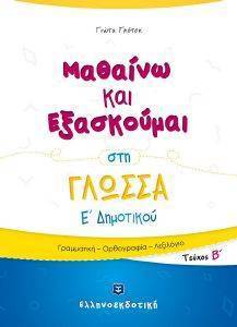 ΜΑΘΑΙΝΩ ΚΑΙ ΕΞΑΣΚΟΥΜΑΙ ΣΤΗ ΓΛΩΣΣΑ Ε ΔΗΜΟΤΙΚΟΥ Β ΤΟΜΟΣ ΜΑΘΑΙΝΩ ΚΑΙ ΕΞΑΣΚΟΥΜΑΙ ΣΤΗ ΓΛΩΣΣΑ Ε ΔΗΜΟΤΙΚΟΥ Β ΤΟΜΟΣ