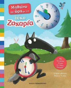 ΜΑΘΑΙΝΩ ΤΗΝ ΩΡΑ ΜΕ ΤΟΝ ΛΥΚΟ ΖΑΧΑΡΙΑ ΜΑΘΑΙΝΩ ΤΗΝ ΩΡΑ ΜΕ ΤΟΝ ΛΥΚΟ ΖΑΧΑΡΙΑ