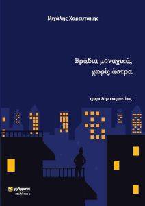 ΒΡΑΔΙΑ ΜΟΝΑΧΙΚΑ ΧΩΡΙΣ ΑΣΤΡΑ ΒΡΑΔΙΑ ΜΟΝΑΧΙΚΑ ΧΩΡΙΣ ΑΣΤΡΑ