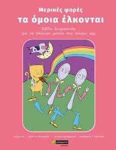 ΜΕΡΙΚΕΣ ΦΟΡΕΣ ΤΑ ΟΜΟΙΑ ΕΛΚΟΝΤΑΙ ΜΕΡΙΚΕΣ ΦΟΡΕΣ ΤΑ ΟΜΟΙΑ ΕΛΚΟΝΤΑΙ