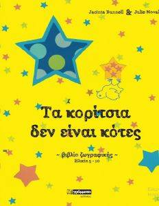 ΤΑ ΚΟΡΙΤΣΙΑ ΔΕΝ ΕΙΝΑΙ ΚΟΤΕΣ ΤΑ ΚΟΡΙΤΣΙΑ ΔΕΝ ΕΙΝΑΙ ΚΟΤΕΣ