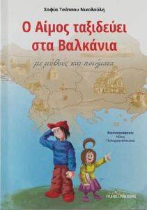 Ο ΑΙΜΟΣ ΤΑΞΙΔΕΥΕΙ ΣΤΑ ΒΑΛΚΑΝΙΑ Ο ΑΙΜΟΣ ΤΑΞΙΔΕΥΕΙ ΣΤΑ ΒΑΛΚΑΝΙΑ