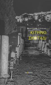 ΚΙΤΡΙΝΟ ΣΚΟΤΑΔΙ ΚΑΙ ΑΛΛΕΣ ΙΣΤΟΡΙΕΣ ΚΙΤΡΙΝΟ ΣΚΟΤΑΔΙ ΚΑΙ ΑΛΛΕΣ ΙΣΤΟΡΙΕΣ