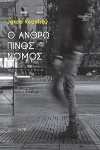Ο ΑΝΘΡΩΠΙΝΟΣ ΝΟΜΟΣ Ο ΑΝΘΡΩΠΙΝΟΣ ΝΟΜΟΣ