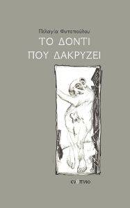 ΤΟ ΔΟΝΤΙ ΠΟΥ ΔΑΚΡΥΖΕΙ ΤΟ ΔΟΝΤΙ ΠΟΥ ΔΑΚΡΥΖΕΙ