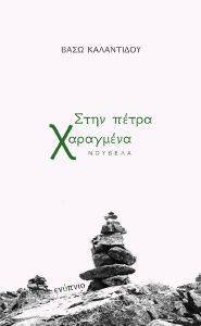 ΣΤΗΝ ΠΕΤΡΑ ΧΑΡΑΓΜΕΝΑ ΣΤΗΝ ΠΕΤΡΑ ΧΑΡΑΓΜΕΝΑ