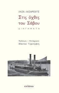 ΣΤΙΣ ΟΧΘΕΣ ΤΟΥ ΣΑΒΟΥ 108165649