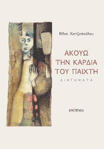 ΑΚΟΥΩ ΤΗΝ ΚΑΡΔΙΑ ΤΟΥ ΠΑΙΧΤΗ ΑΚΟΥΩ ΤΗΝ ΚΑΡΔΙΑ ΤΟΥ ΠΑΙΧΤΗ