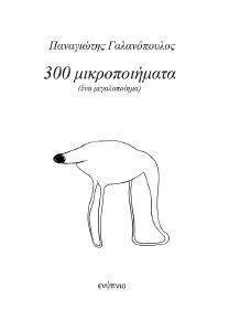 300 ΜΙΚΡΟΠΟΙΗΜΑΤΑ 300 ΜΙΚΡΟΠΟΙΗΜΑΤΑ