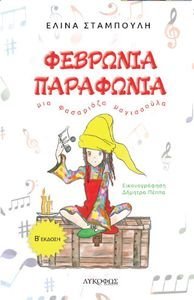 ΦΕΒΡΩΝΙΑ ΠΑΡΑΦΩΝΙΑ ΜΙΑ ΦΑΣΑΡΙΟΖΑ ΜΑΓΙΣΣΟΥΛΑ ΦΕΒΡΩΝΙΑ ΠΑΡΑΦΩΝΙΑ ΜΙΑ ΦΑΣΑΡΙΟΖΑ ΜΑΓΙΣΣΟΥΛΑ
