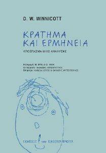 ΚΡΑΤΗΜΑ ΚΑΙ ΕΡΜΗΝΕΙΑ ΚΡΑΤΗΜΑ ΚΑΙ ΕΡΜΗΝΕΙΑ