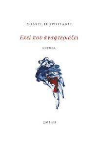 ΕΚΕΙ ΠΟΥ ΑΝΑΦΤΕΡΙΑΖΕΙ ΕΚΕΙ ΠΟΥ ΑΝΑΦΤΕΡΙΑΖΕΙ