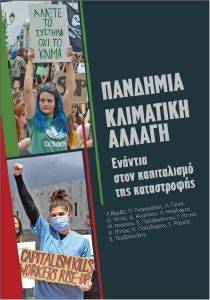 ΠΑΝΔΗΜΙΑ ΚΛΙΜΑΤΙΚΗ ΑΛΛΑΓΗ ΠΑΝΔΗΜΙΑ ΚΛΙΜΑΤΙΚΗ ΑΛΛΑΓΗ