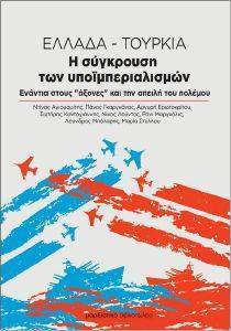 ΕΛΛΑΔΑ ΤΟΥΡΚΙΑ ΕΛΛΑΔΑ ΤΟΥΡΚΙΑ