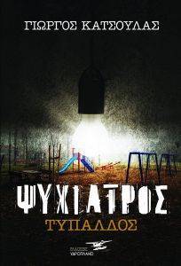 ΨΥΧΙΑΤΡΟΣ ΤΥΠΑΛΔΟΣ ΨΥΧΙΑΤΡΟΣ ΤΥΠΑΛΔΟΣ