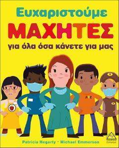 ΕΥΧΑΡΙΣΤΟΥΜΕ ΜΑΧΗΤΕΣ ΓΙΑ ΟΛΑ ΟΣΑ ΚΑΝΕΤΕ ΓΙΑ ΕΜΑΣ ΕΥΧΑΡΙΣΤΟΥΜΕ ΜΑΧΗΤΕΣ ΓΙΑ ΟΛΑ ΟΣΑ ΚΑΝΕΤΕ ΓΙΑ ΕΜΑΣ