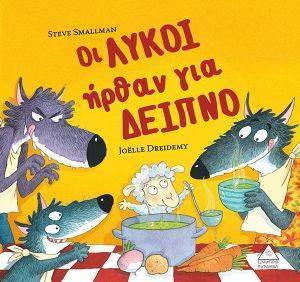 ΟΙ ΛΥΚΟΙ ΗΡΘΑΝ ΓΙΑ ΔΕΙΠΝΟ ΟΙ ΛΥΚΟΙ ΗΡΘΑΝ ΓΙΑ ΔΕΙΠΝΟ