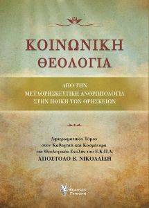 ΚΟΙΝΩΝΙΚΗ ΘΕΟΛΟΓΙΑ ΚΟΙΝΩΝΙΚΗ ΘΕΟΛΟΓΙΑ