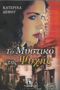 ΤΟ ΜΥΣΤΙΚΟ ΤΗΣ ΨΥΧΗΣ ΤΟ ΜΥΣΤΙΚΟ ΤΗΣ ΨΥΧΗΣ