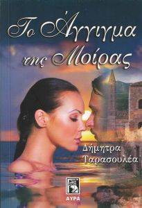 ΤΟ ΑΓΓΙΓΜΑ ΤΗΣ ΜΟΙΡΑΣ ΤΟ ΑΓΓΙΓΜΑ ΤΗΣ ΜΟΙΡΑΣ
