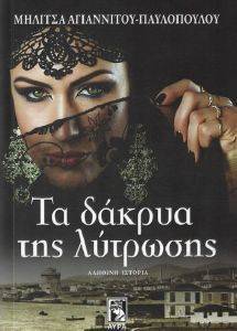 ΤΑ ΔΑΚΡΥΑ ΤΗΣ ΛΥΤΡΩΣΗΣ ΤΑ ΔΑΚΡΥΑ ΤΗΣ ΛΥΤΡΩΣΗΣ