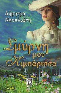 ΣΜΥΡΝΗ ΜΟΥ ΚΙΜΠΑΡΙΣΣΑ 108165716