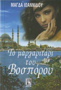 ΤΟ ΜΑΡΓΑΡΙΤΑΡΙ ΤΟΥ ΒΟΣΠΟΡΟΥ 108165720