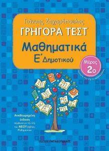 ΓΡΗΓΟΡΑ ΤΕΣΤ ΜΑΘΗΜΑΤΙΚΑ Ε ΔΗΜΟΤΙΚΟΥ Β ΤΕΥΧΟΣ ΓΡΗΓΟΡΑ ΤΕΣΤ ΜΑΘΗΜΑΤΙΚΑ Ε ΔΗΜΟΤΙΚΟΥ Β ΤΕΥΧΟΣ