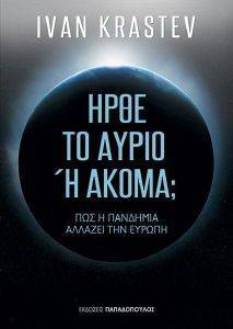 ΗΡΘΕ ΤΟ ΑΥΡΙΟ Η ΑΚΟΜΑ; ΗΡΘΕ ΤΟ ΑΥΡΙΟ Η ΑΚΟΜΑ;