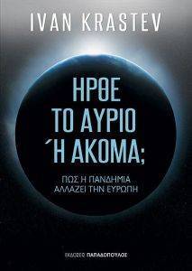 ΗΡΘΕ ΤΟ ΑΥΡΙΟ Η ΑΚΟΜΑ; 108165725