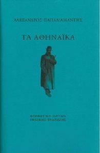 ΤΑ ΑΘΗΝΑΙΚΑ ΤΑ ΑΘΗΝΑΙΚΑ