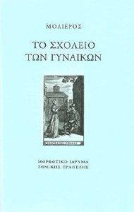 ΤΟ ΣΧΟΛΕΙΟ ΤΩΝ ΓΥΝΑΙΚΩΝ ΤΟ ΣΧΟΛΕΙΟ ΤΩΝ ΓΥΝΑΙΚΩΝ