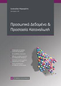 ΠΡΟΣΩΠΙΚΑ ΔΕΔΟΜΕΝΑ ΚΑΙ ΠΡΟΣΤΑΣΙΑ ΚΑΤΑΝΑΛΩΤΗ ΠΡΟΣΩΠΙΚΑ ΔΕΔΟΜΕΝΑ ΚΑΙ ΠΡΟΣΤΑΣΙΑ ΚΑΤΑΝΑΛΩΤΗ