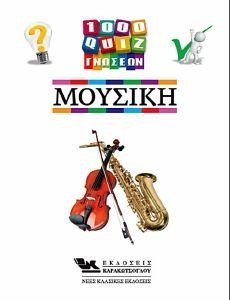 1000 ΚΟΥΙΖ ΓΝΩΣΕΩΝ ΜΟΥΣΙΚΗ 108165752
