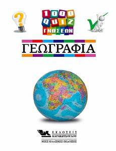 1000 ΚΟΥΙΖ ΓΝΩΣΕΩΝ ΓΕΩΓΡΑΦΙΑ 108165753