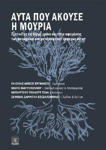 ΑΥΤΑ ΠΟΥ ΑΚΟΥΣΕ Η ΜΟΥΡΙΑ ΑΥΤΑ ΠΟΥ ΑΚΟΥΣΕ Η ΜΟΥΡΙΑ