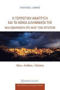 Η ΤΟΥΡΙΣΤΙΚΗ ΑΝΑΠΤΥΞΗ ΚΑΙ ΤΑ ΗΘΙΚΑ ΔΙΛΗΜΜΑΤΑ ΤΗΣ Η ΤΟΥΡΙΣΤΙΚΗ ΑΝΑΠΤΥΞΗ ΚΑΙ ΤΑ ΗΘΙΚΑ ΔΙΛΗΜΜΑΤΑ ΤΗΣ