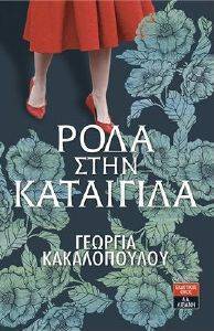 ΡΟΔΑ ΣΤΗΝ ΚΑΤΑΙΓΙΔΑ ΡΟΔΑ ΣΤΗΝ ΚΑΤΑΙΓΙΔΑ