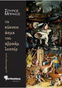 ΜΠΡΙΚΟΣ ΣΠΥΡΙΔΩΝ ΤΟ ΚΥΚΝΕΙΟ ΑΣΜΑ ΤΟΥ ΑΒΡΑΑΜ ΛΕΣΠΕΡ