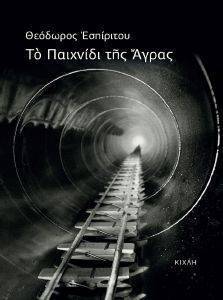 ΤΟ ΠΑΙΧΝΙΔΙ ΤΗΣ ΑΓΡΑΣ ΤΟ ΠΑΙΧΝΙΔΙ ΤΗΣ ΑΓΡΑΣ