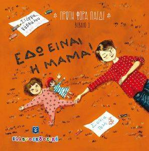 ΕΔΩ ΕΙΝΑΙ Η ΜΑΜΑ ΕΔΩ ΕΙΝΑΙ Η ΜΑΜΑ