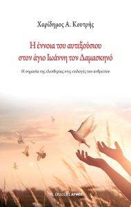 Η ΕΝΝΟΙΑ ΤΟΥ ΑΥΤΕΞΟΥΣΙΟΥ ΣΤΟΝ ΑΓΙΟ ΙΩΑΝΝΗ ΤΟΝ ΔΑΜΑΣΚΗΝΟ Η ΕΝΝΟΙΑ ΤΟΥ ΑΥΤΕΞΟΥΣΙΟΥ ΣΤΟΝ ΑΓΙΟ ΙΩΑΝΝΗ ΤΟΝ ΔΑΜΑΣΚΗΝΟ