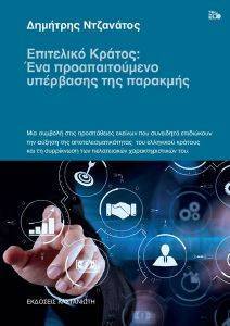 ΕΠΙΤΕΛΙΚΟ ΚΡΑΤΟΣ ΕΠΙΤΕΛΙΚΟ ΚΡΑΤΟΣ