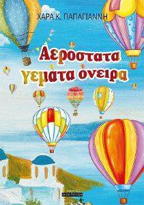 ΑΕΡΟΣΤΑΤΑ ΓΕΜΑΤΑ ΟΝΕΙΡΑ ΑΕΡΟΣΤΑΤΑ ΓΕΜΑΤΑ ΟΝΕΙΡΑ