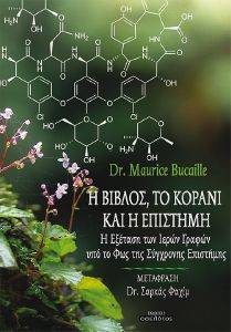 BUCAILLE MAURICE Η ΒΙΒΛΟΣ ΤΟ ΚΟΡΑΝΙ ΚΑΙ Η ΕΠΙΣΤΗΜΗ