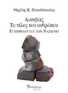 ΑΟΥΣΒΙΤΣ ΤΟ ΤΕΛΟΣ ΤΟΥ ΑΝΘΡΩΠΟΥ ΑΟΥΣΒΙΤΣ ΤΟ ΤΕΛΟΣ ΤΟΥ ΑΝΘΡΩΠΟΥ