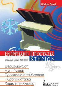 ΕΝΕΡΓΕΙΑΚΗ ΠΡΟΣΤΑΣΙΑ ΚΤΗΡΙΩΝ ΕΝΕΡΓΕΙΑΚΗ ΠΡΟΣΤΑΣΙΑ ΚΤΗΡΙΩΝ